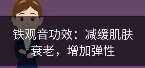 铁观音功效：减缓肌肤衰老，增加弹性